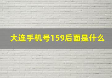 大连手机号159后面是什么