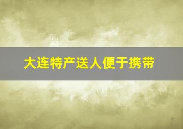 大连特产送人便于携带