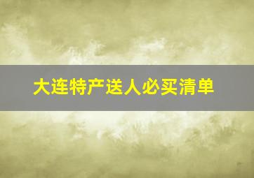 大连特产送人必买清单