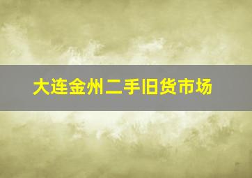 大连金州二手旧货市场