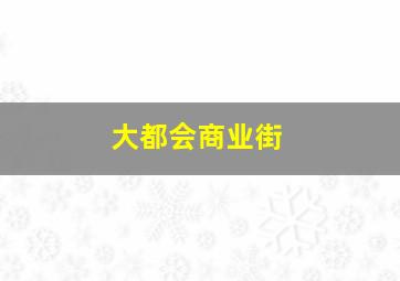 大都会商业街