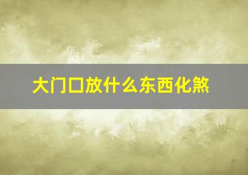 大门囗放什么东西化煞