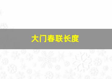 大门春联长度