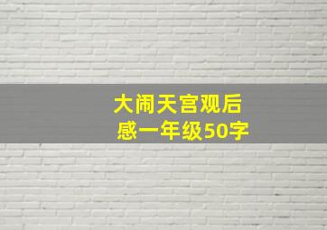 大闹天宫观后感一年级50字