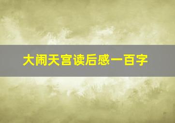 大闹天宫读后感一百字