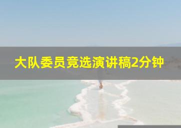 大队委员竞选演讲稿2分钟