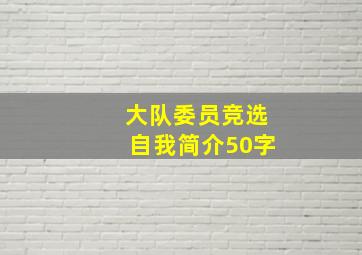 大队委员竞选自我简介50字