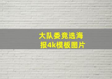 大队委竞选海报4k模板图片