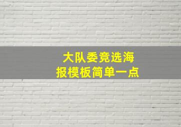 大队委竞选海报模板简单一点