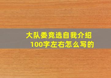 大队委竞选自我介绍100字左右怎么写的