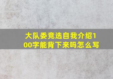 大队委竞选自我介绍100字能背下来吗怎么写