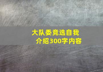 大队委竞选自我介绍300字内容