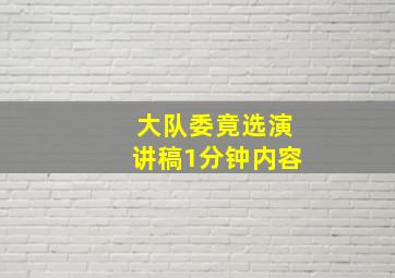 大队委竟选演讲稿1分钟内容