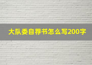 大队委自荐书怎么写200字