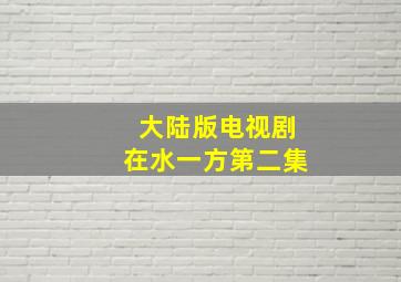 大陆版电视剧在水一方第二集