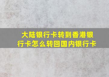 大陆银行卡转到香港银行卡怎么转回国内银行卡