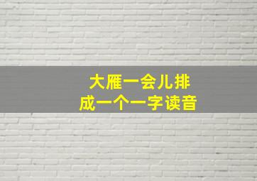 大雁一会儿排成一个一字读音