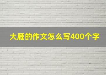 大雁的作文怎么写400个字