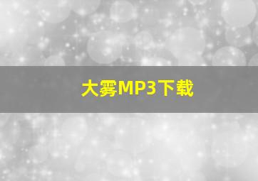 大雾MP3下载