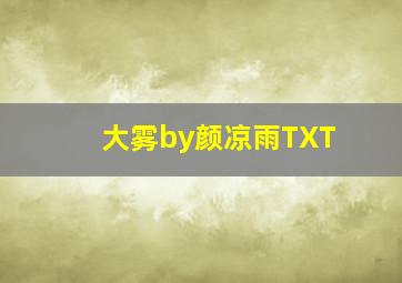 大雾by颜凉雨TXT