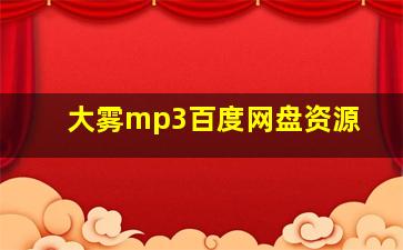 大雾mp3百度网盘资源