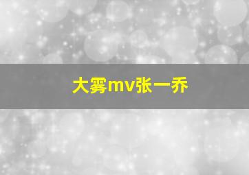 大雾mv张一乔