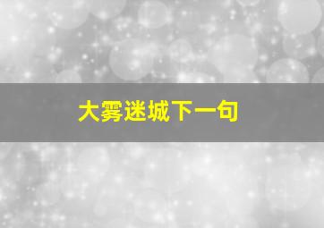 大雾迷城下一句