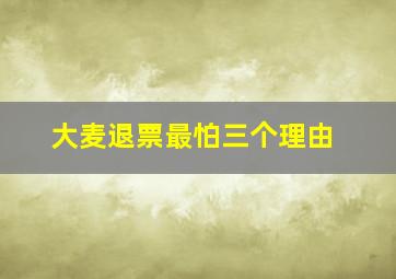 大麦退票最怕三个理由