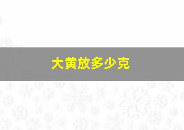 大黄放多少克