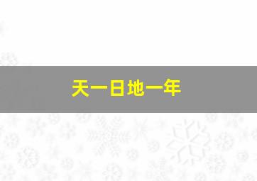 天一日地一年