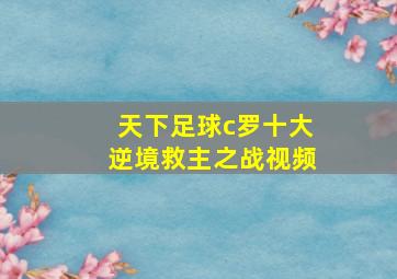 天下足球c罗十大逆境救主之战视频