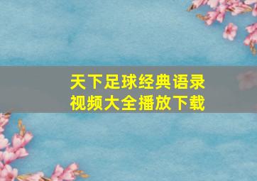 天下足球经典语录视频大全播放下载