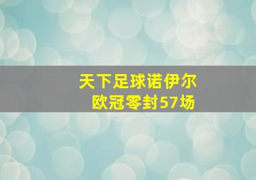 天下足球诺伊尔欧冠零封57场