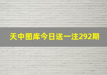 天中图库今日送一注292期