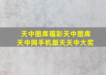 天中图库福彩天中图库天中网手机版天天中大奖