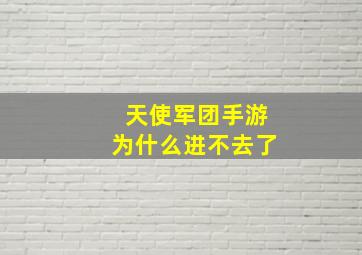 天使军团手游为什么进不去了