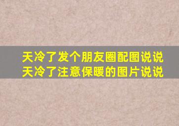 天冷了发个朋友圈配图说说天冷了注意保暖的图片说说