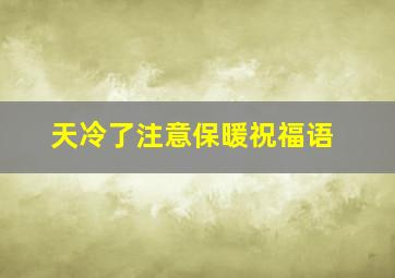 天冷了注意保暖祝福语