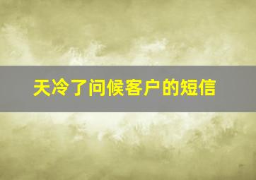 天冷了问候客户的短信