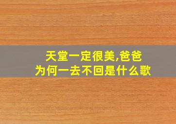 天堂一定很美,爸爸为何一去不回是什么歌