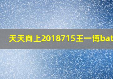 天天向上2018715王一博battle