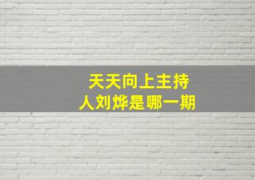 天天向上主持人刘烨是哪一期