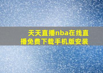 天天直播nba在线直播免费下载手机版安装