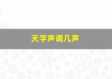 天字声调几声