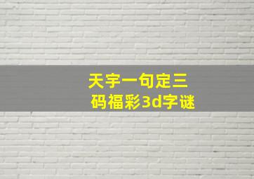 天宇一句定三码福彩3d字谜