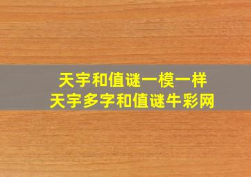 天宇和值谜一模一样天宇多字和值谜牛彩网