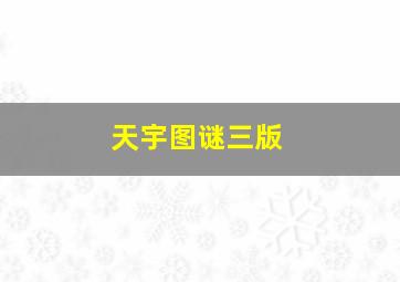 天宇图谜三版