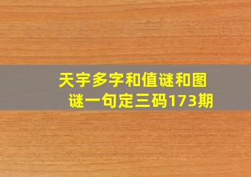 天宇多字和值谜和图谜一句定三码173期