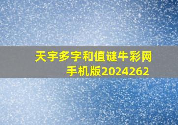 天宇多字和值谜牛彩网手机版2024262