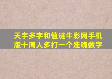 天宇多字和值谜牛彩网手机版十周人多打一个准确数字